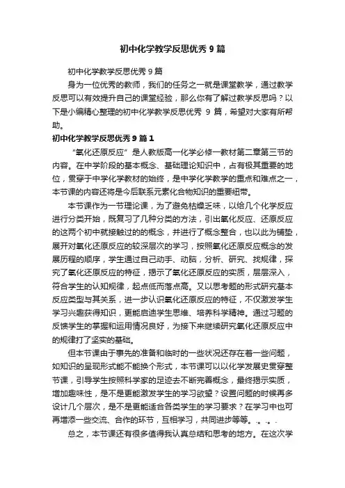 初中化学教学反思优秀9篇
