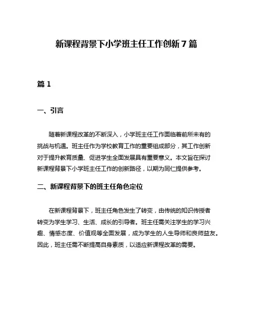 新课程背景下小学班主任工作创新7篇