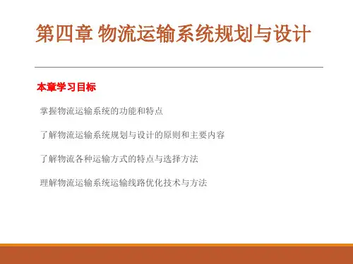 第04章 物流运输系统规划与设计