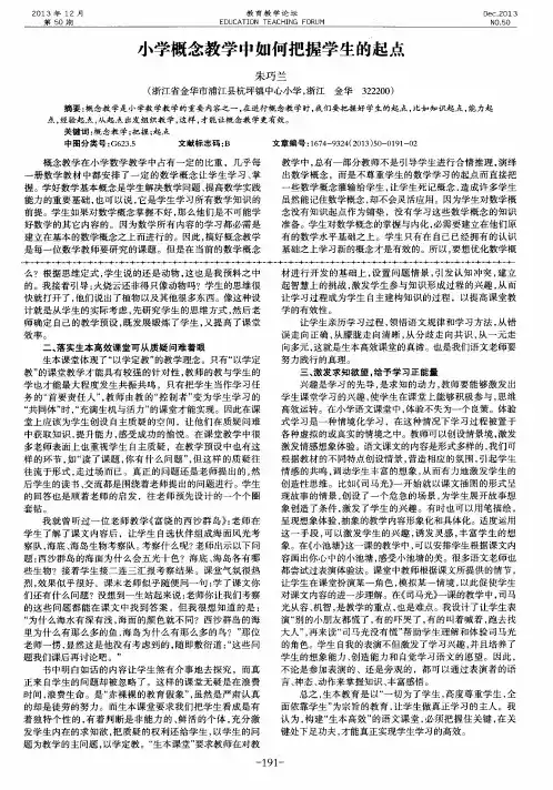 小学概念教学中如何把握学生的起点