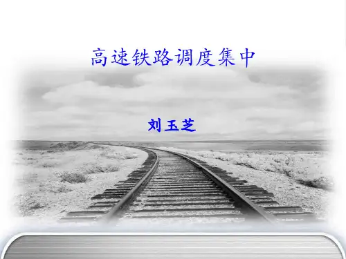 高速铁路调度集中2-3讲PPT课件