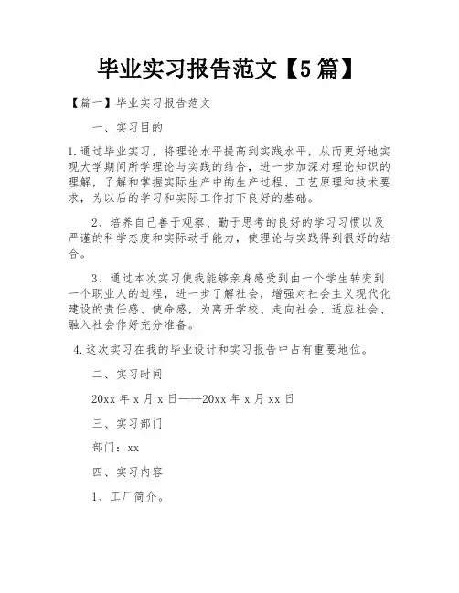 毕业实习报告范文【5篇】
