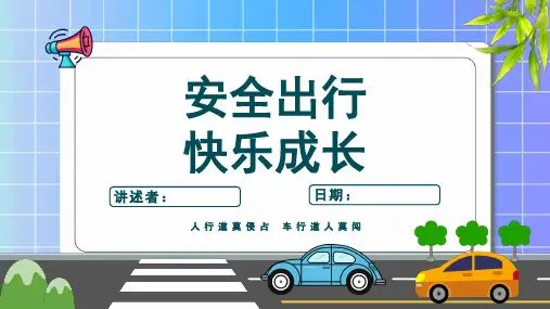 交通安全知识培训PPT课件