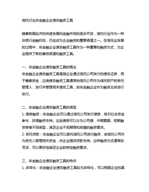 信托行业非金融企业债务融资工具