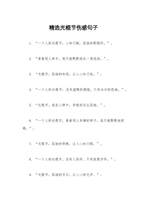 精选光棍节伤感句子