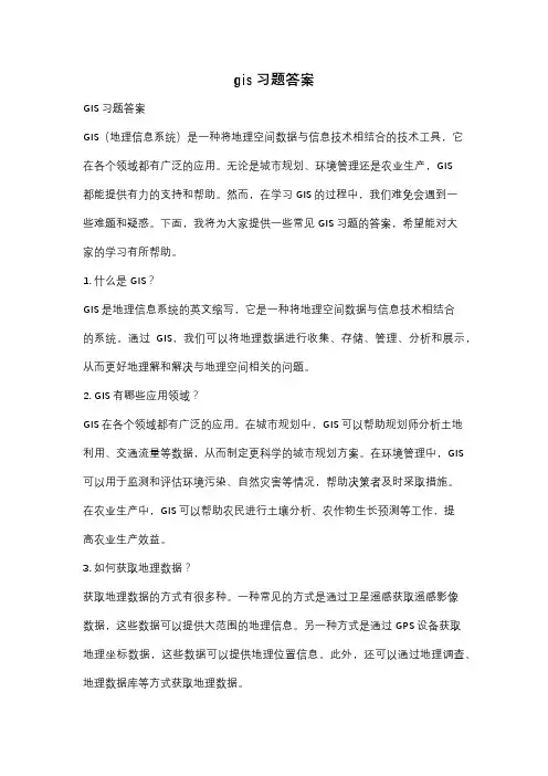 gis习题答案