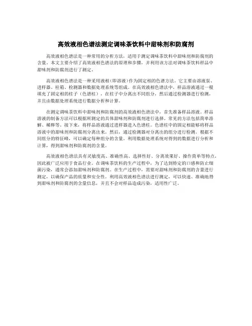 高效液相色谱法测定调味茶饮料中甜味剂和防腐剂