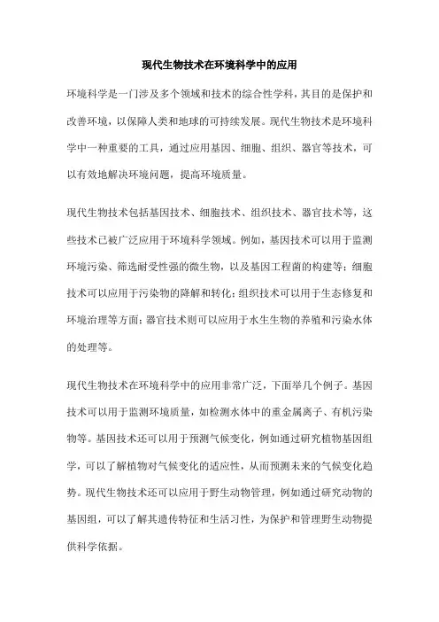现代生物技术在环境科学中的应用