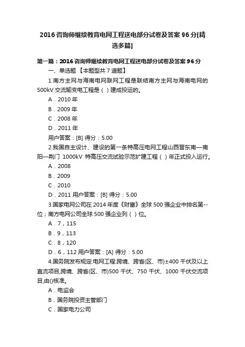 2016咨询师继续教育电网工程送电部分试卷及答案96分[精选多篇]