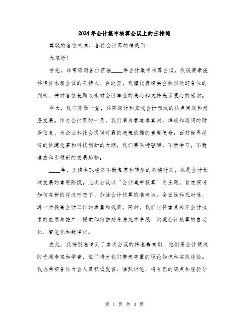 2024年会计集中核算会议上的主持词(2篇)