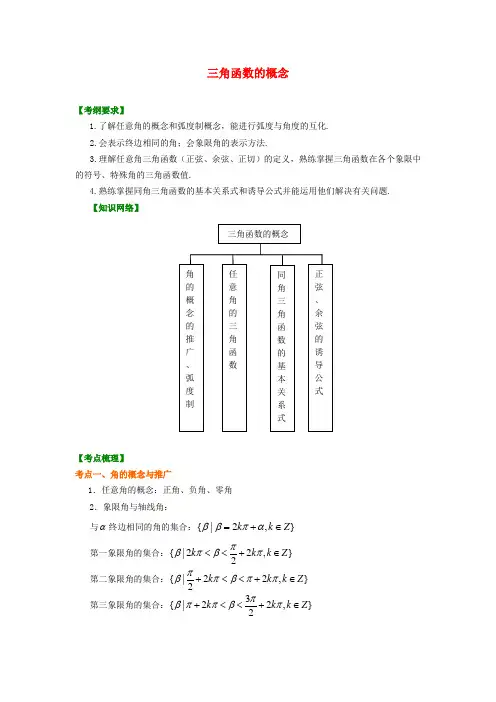北京四中高考数学总复习 三角函数的概念知识梳理教案 理