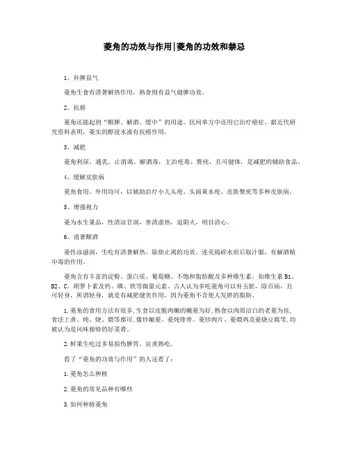 菱角的功效与作用菱角的功效和禁忌