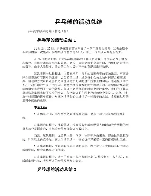 乒乓球的活动总结