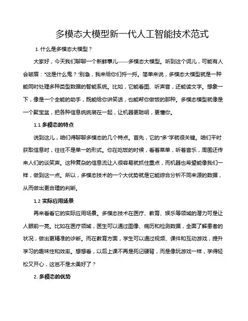 多模态大模型新一代人工智能技术范式