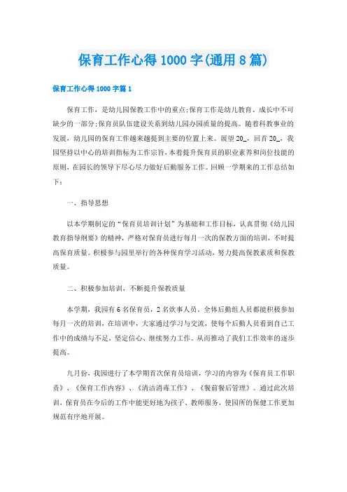 保育工作心得1000字(通用8篇)