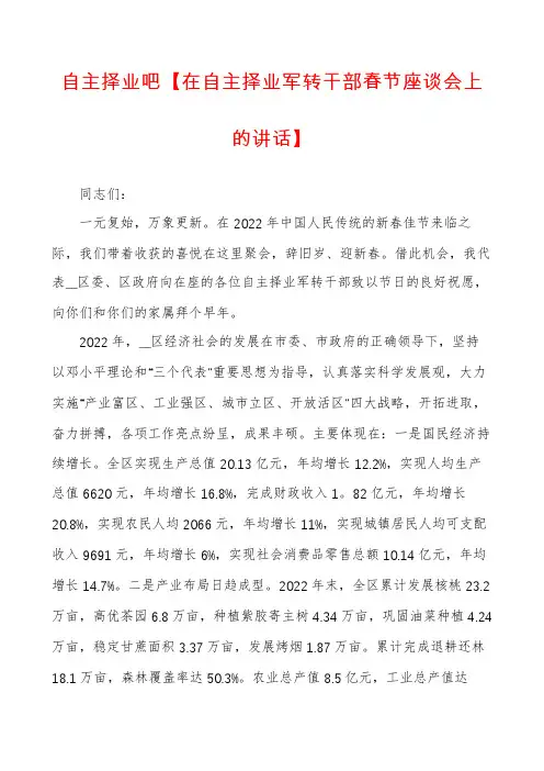 自主择业吧【在自主择业军转干部春节座谈会上的讲话】