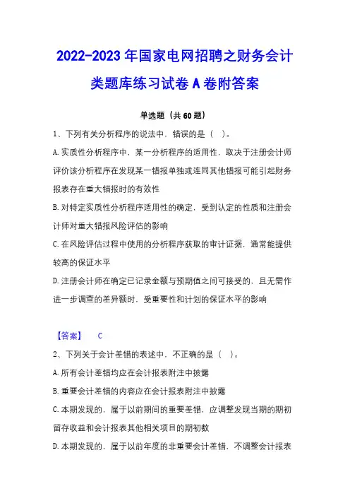 2022-2023年国家电网招聘之财务会计类题库练习试卷A卷附答案