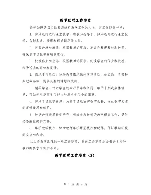 教学助理工作职责(3篇)