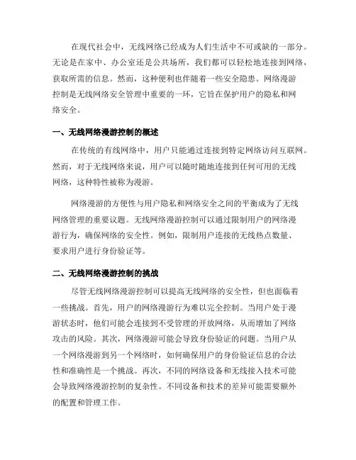 无线网络安全管理中的网络漫游控制(五)