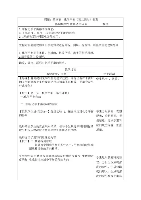 《影响化学平衡移动的条件》教学设计(辽宁省省级优课)