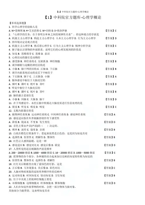 【1】中科院官方题库-心理学概论