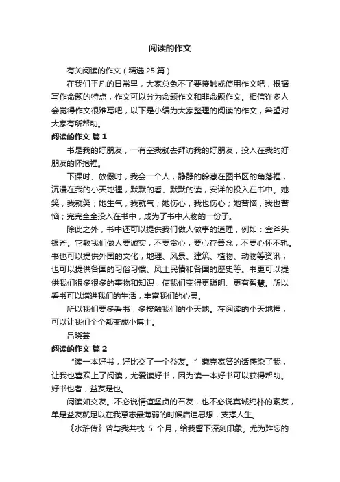 有关阅读的作文（精选25篇）