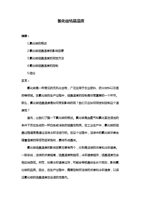 氯化铵结晶温度