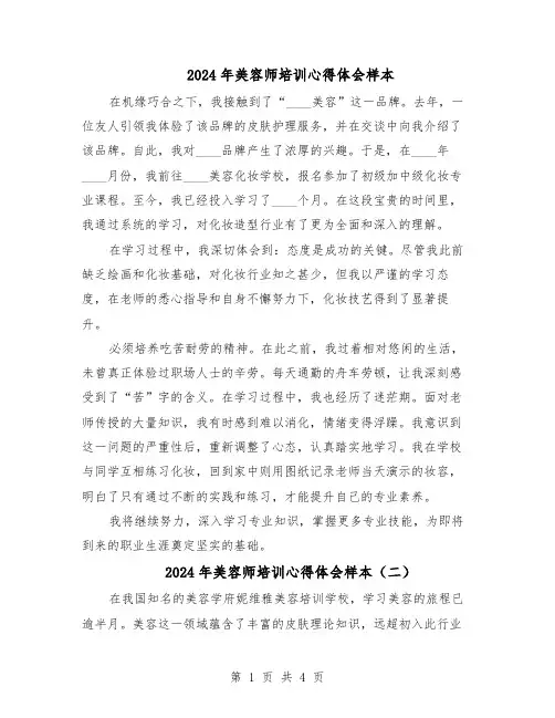 2024年美容师培训心得体会样本（三篇）