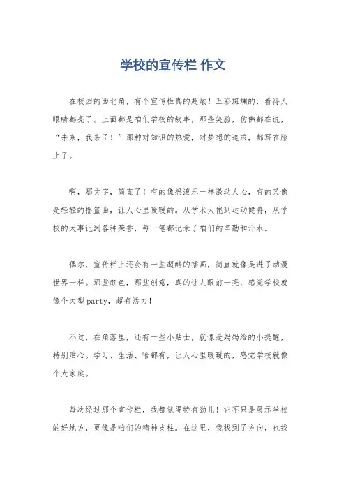 学校的宣传栏 作文