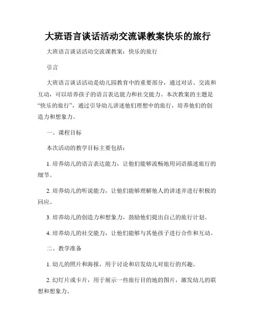 大班语言谈话活动交流课教案快乐的旅行