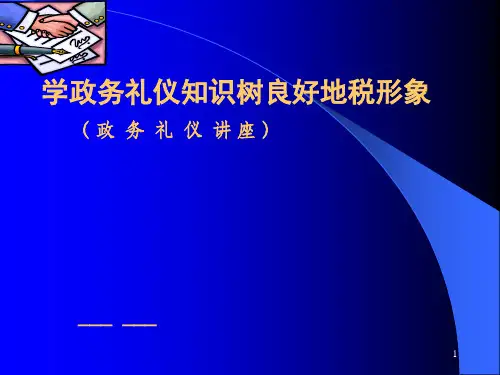 礼仪培训——政务礼仪PPT课件