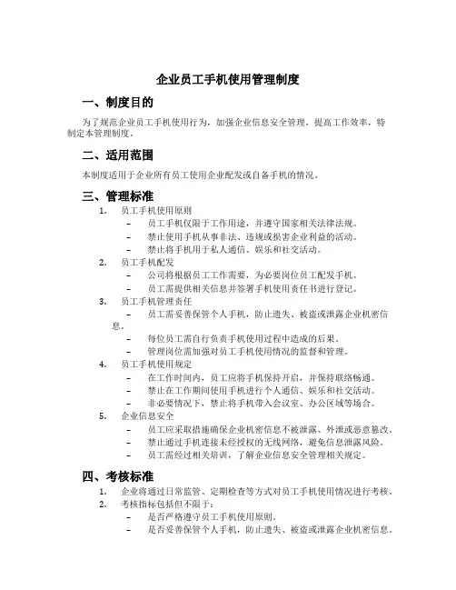 企业员工手机使用管理制度