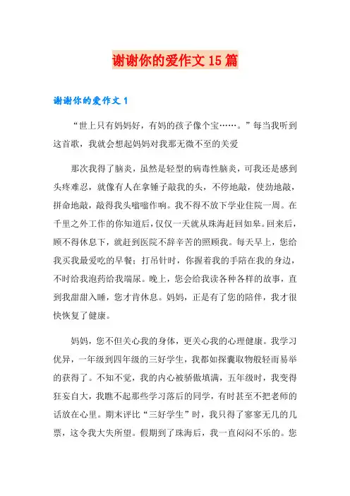 谢谢你的爱作文15篇