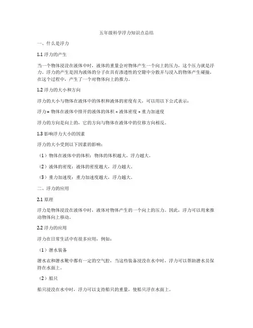 五年级科学浮力知识点总结