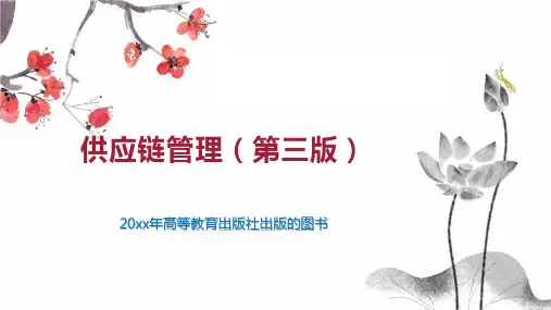 供应链管理(第三版)