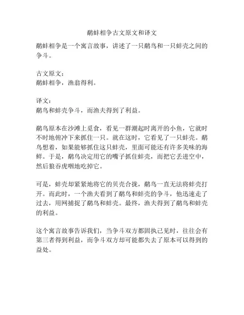 鹬蚌相争古文原文和译文