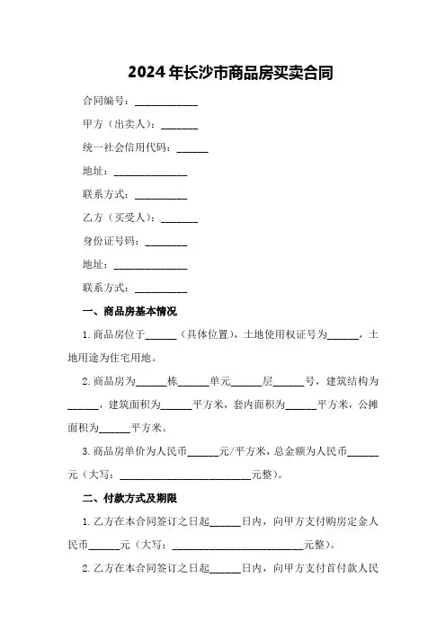 2024年长沙市商品房买卖合同