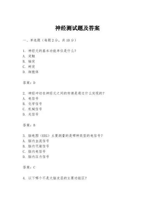 神经测试题及答案