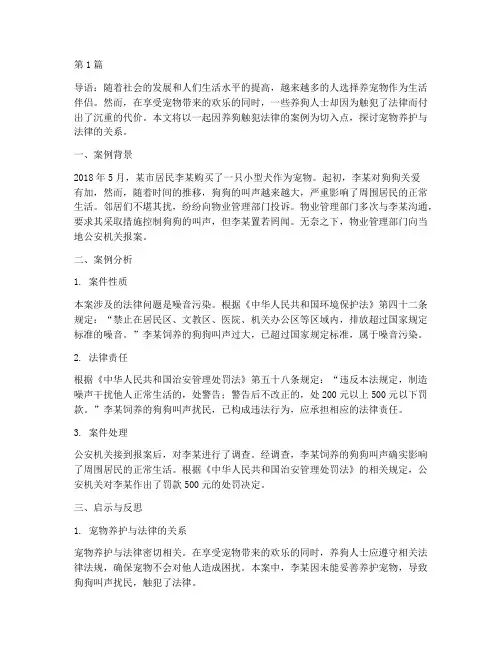 因为养狗触犯法律的案例(3篇)