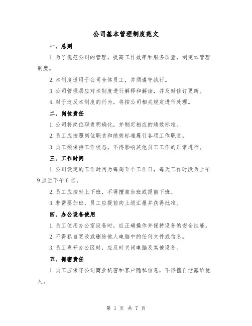 公司基本管理制度范文(3篇)