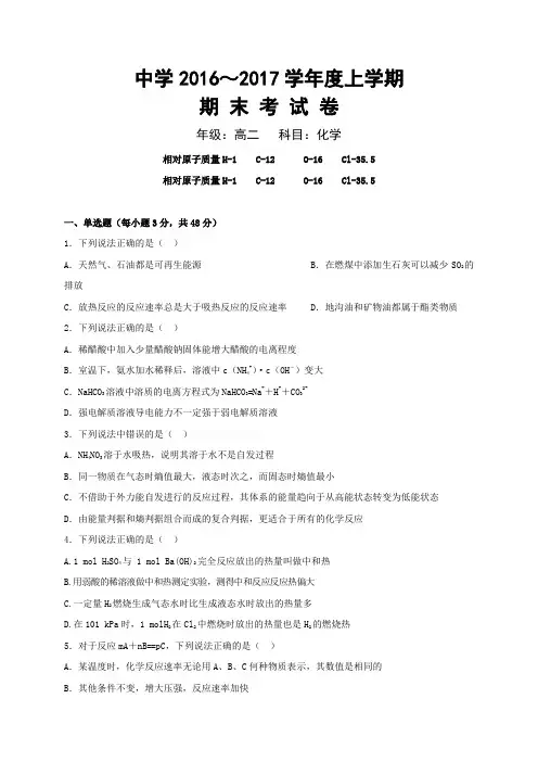 中学2016-2017学年高二化学上学期期末试卷及答案