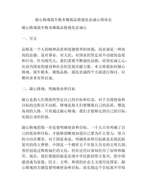 凝心铸魂筑牢根本锤炼品格强化忠诚心得体会