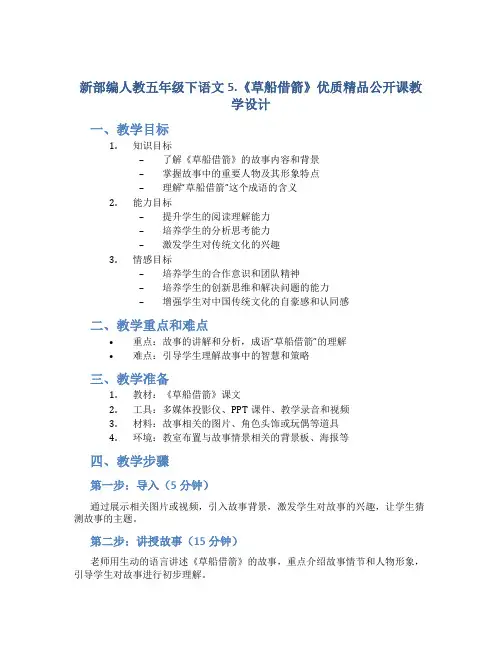 新部编人教五年级下语文5.《草船借箭》优质精品公开课教学设计
