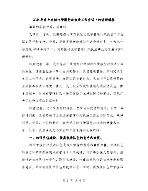 2024年在全市城市管理行政执法工作会议上的讲话模板(2篇)