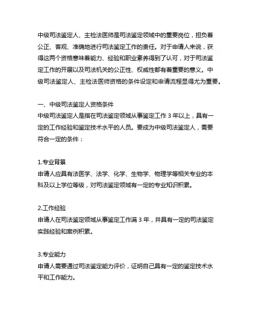 中级司法鉴定人、主检法医师资格条件