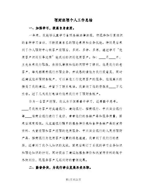 理财经理个人工作总结(4篇)