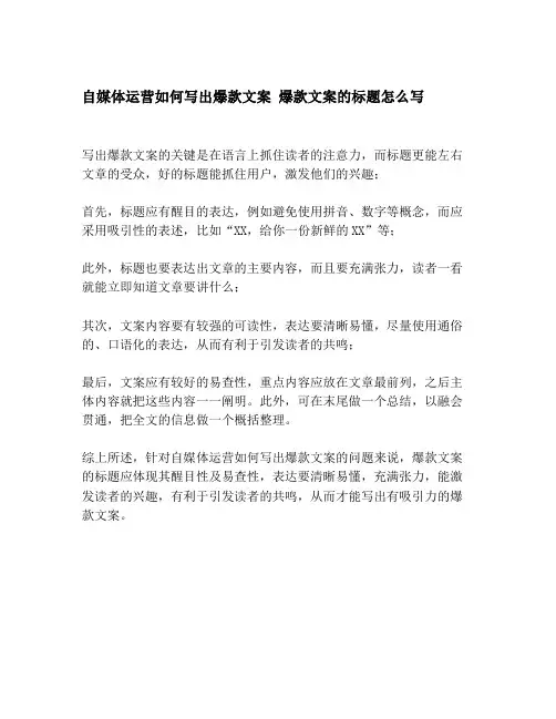 自媒体运营如何写出爆款文案 爆款文案的标题怎么写 