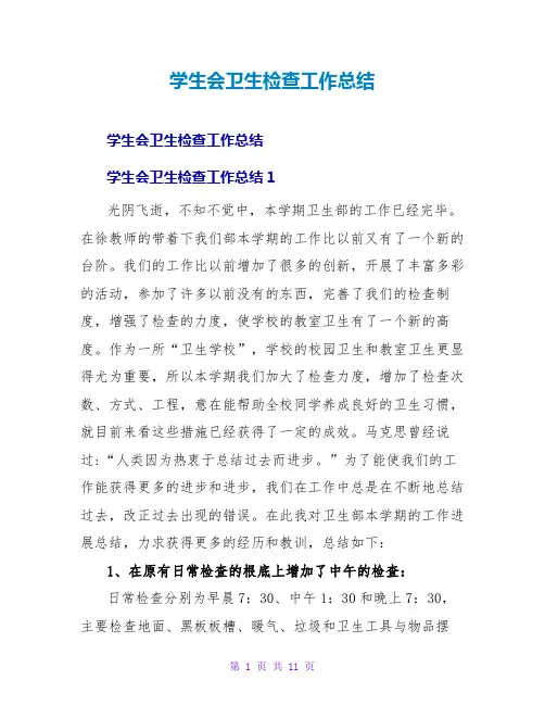 学生会卫生检查工作总结