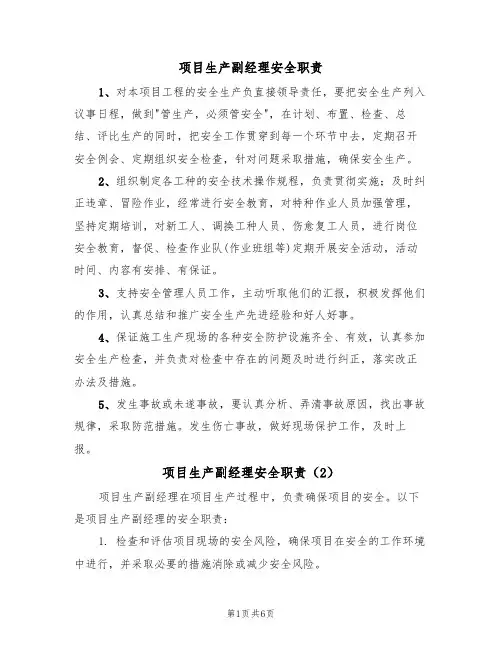 项目生产副经理安全职责(5篇)
