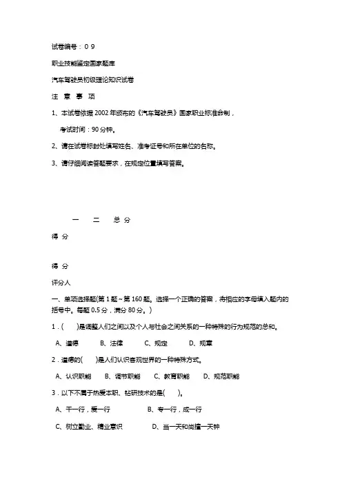汽车驾驶员初级理论知识试卷09